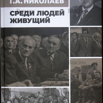 Жуков С.А. "Академик Г.А. Николаев. Среди людей живущий "   - Biblion.shop 