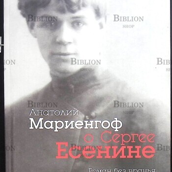  Мариенгоф А. Б. "Анатолий Мариенгоф о Сергее Есенине" - Biblion.shop 