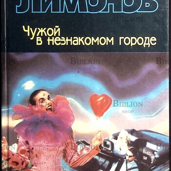  Лимонов Э. "Чужой в незнакомом городе" - Biblion.shop 