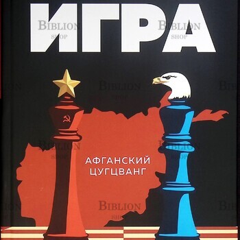 Морозов И.Н. "Всемирная шахматная игра: Афганский цугцванг"  - Biblion.shop 