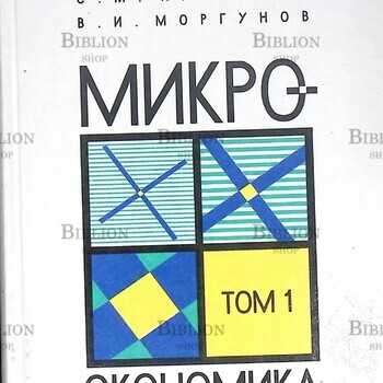 Гальперин В., Игнатьев С. "Микроэкономика " 3-х томник  (Том 1) - Biblion.shop 