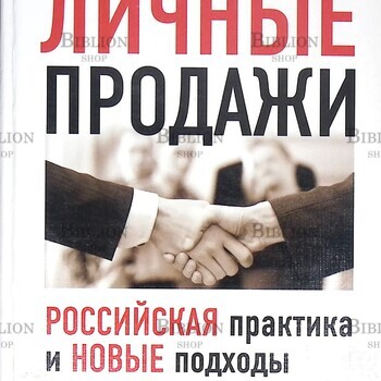  Толкачев Андрей  "Личные продажи. Российская практика и новые подходы" - Biblion.shop 