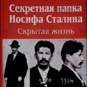 Бракман Роман "Секретная папка Иосифа Сталина. Скрытая жизнь" - Biblion.shop 