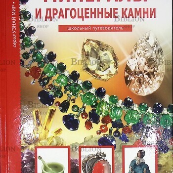 Афонькин С. Ю. "Минералы и драгоценные камни. Школьный путеводитель" - Biblion.shop 