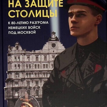 Сойма В. "Чекисты за защите столицы. К 80-летию разгрома немецких войск под Москвой"  - Biblion.shop 