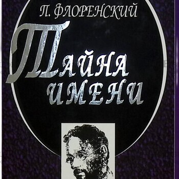 Павел Флоренский "Тайна имени" - Biblion.shop 