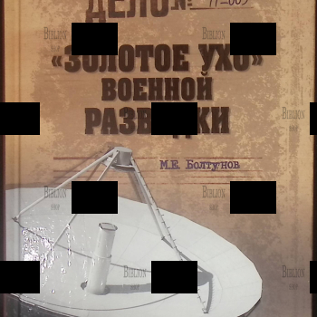 "Золотое ухо» военной разведки" Болтунов М.Е. - Biblion.shop 