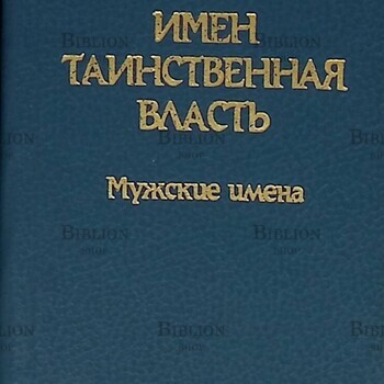  Галеева Елена "Имен таинственная власть. Мужские имена" (Мини-книга) - Biblion.shop 