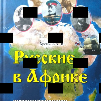 "Русские в Африке. Путешественники,разведчики, авантюристы" (2024 г) - Biblion.shop 