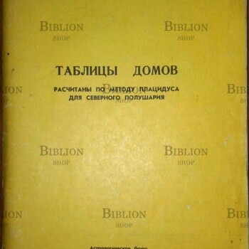 Таблицы домов Плацидуса. Таблицы домов ,рассчитаны по методу плацидуса для северного полушария - Biblion.shop 