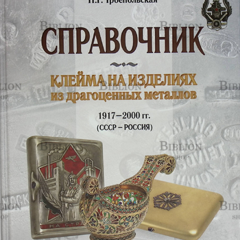 Троепольская Н. "Клейма на изделиях из драгоценных металлов 1917-2000 гг. "(СССР - Россия) - Biblion.shop 