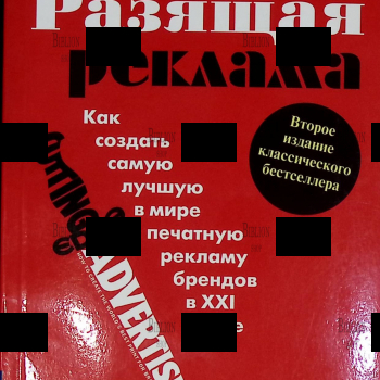 "Разящая реклама. Как создать самую лучшую в мире печатную рекламу брендов в XXI веке" Джим Эйтчисон - Biblion.shop 