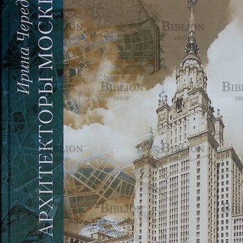 "Архитекторы Москвы. С.Е. Чернышев " Чередина И.С. - Biblion.shop 
