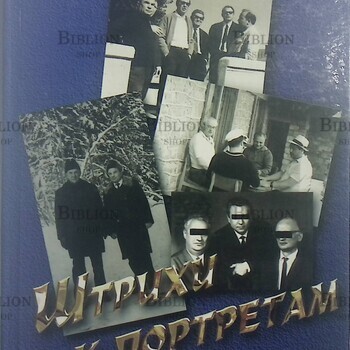 "Штрихи к портретам: Генерал КГБ рассказывает..."  Нордман Э. Б. (Дарственная надпись автора на титульном листе) - Biblion.shop 