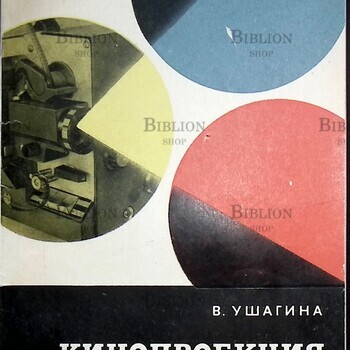  Ушагина В. И. "Кинопроекция" (Библиотека кинолюбителя) - Biblion.shop 