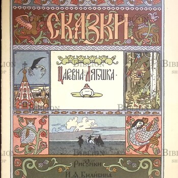 "Царевна-лягушка " (Рисунки И.А. Билибина) - Biblion.shop 