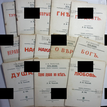 Книга "Путь жизни" 1911 г, Издание "Посредника"(30 выпусков) ,лично просмотренное Толстым Л.Н. в корректурах  - Biblion.shop 