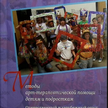 "Методы арт-терапевтической помощи детям и подросткам. Отечественный и зарубежный опыт " Копытин Александр - Biblion.shop 