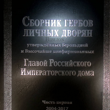 Сборник гербов личных дворян , утверждённых Герольдией и Высочайше конфирмованных Главой Российского Императорского Дома  - Biblion.shop 