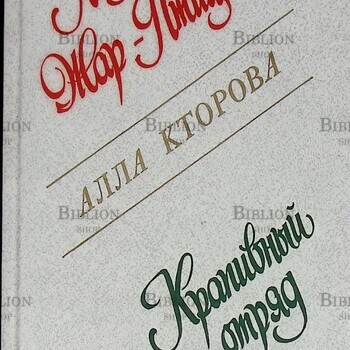 "Лицо Жар-Птицы. Крапивный отряд. Дом с Розовыми Стеклами" Алла Кторова  - Biblion.shop 