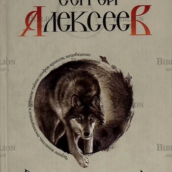 "Волчья хватка" Сергей Алексеев  - Biblion.shop 