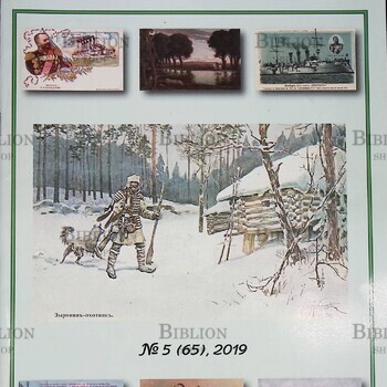 Филокартия №5 (65) 2019 г. (Журнал) - Biblion.shop 