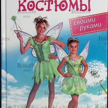"Костюмы для детских праздников своими руками "Волкова Н. - Biblion.shop 