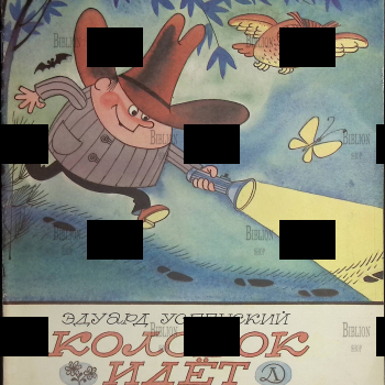 "Колобок идет по следу" Успенский Эдуард Николаевич - Biblion.shop 