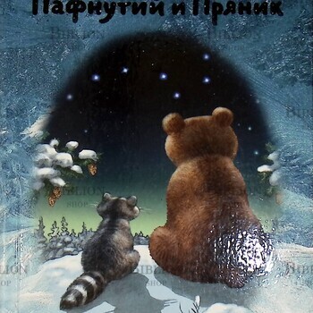 "Пафнутий и Пряник:Сказочная повесть" Евгения Шляпникова - Biblion.shop 