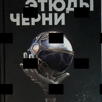 "Этюды Черни " Ускова О. А - Biblion.shop 
