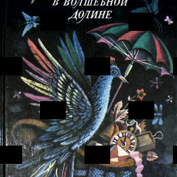 Прогулки в волшебной долине (Современные зарубежные сказки) 1991 г Морис Карем,Дора Алонсо, Свен Вернстрём - Biblion.shop 