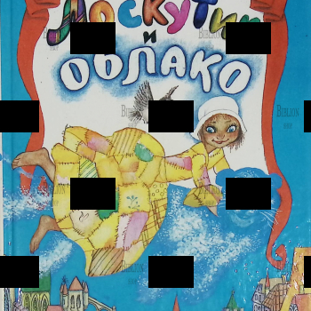 "Лоскутик и Облако" (Библиотека школьника, иллюстрации Раисы и Геннадия Калиновских) Софья Прокофьева  - Biblion.shop 
