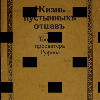 Жизнь пустынныхъ отцевъ. Творение пресвитера Руфина (Репринтное воспроизведение издания 1898 г) - Biblion.shop 