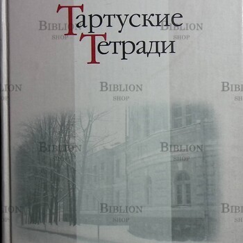"Тартуские тетради" (Нация и культура. Новые исследования: Филология),составитель  Лейбов Р. - Biblion.shop 
