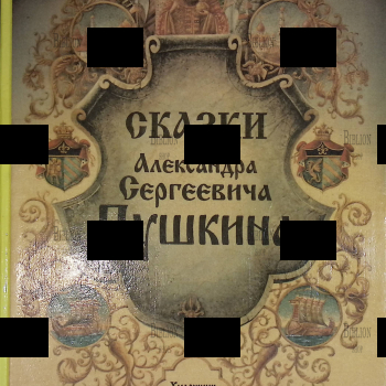"Сказки Александра Сергеевича Пушкина" к 200-летию со дня рождения Пушкина А.С. (Художник Бочков В.) - Biblion.shop 