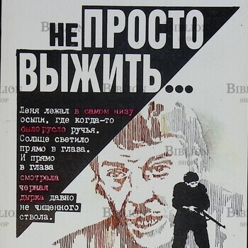 "Не просто выжить.." Валерий Гусев - Biblion.shop 