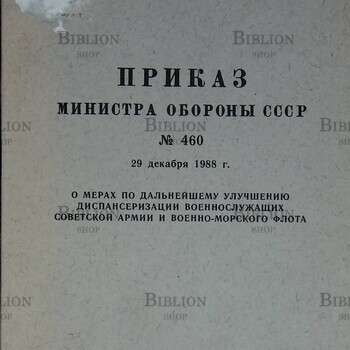 Приказ министра обороны СССР №460 29 декабря 1988 "«О мерах по дальнейшему улучшению диспансеризации военнослужащих Советской Армии и Военно-Морского Флота» - Biblion.shop 