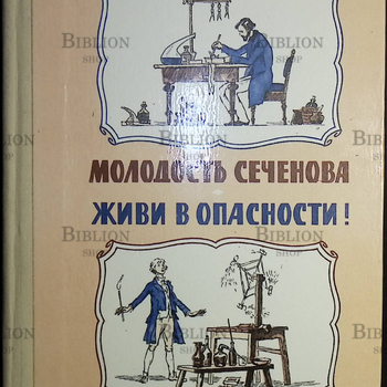 Могилевский Б. Л. "Молодость Сеченова. Живи в опасности! " (Биографические повести) - Biblion.shop 