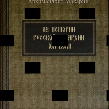 "Из истории русской иерархии XVI века"   архимандрит Макарий  (Веретенников) - Biblion.shop 