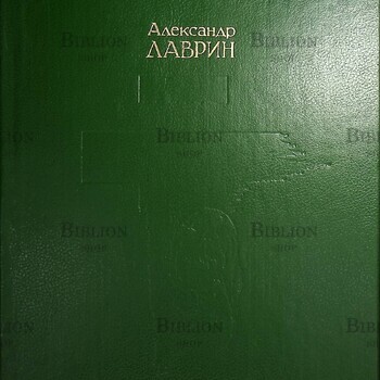 "Хроники Харона. Энциклопедия смерти "Лаврин А.  - Biblion.shop 