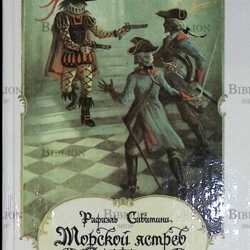 "Морской ястреб. Скарамуш" Рафаэль Сабатини  - Biblion.shop 