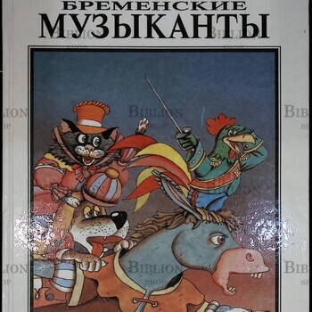 Бременские музыканты (Веселые истории) - Biblion.shop 