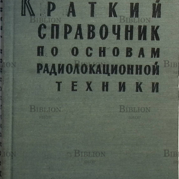 "Краткий справочник по основам радиолокационной техники" 1958г  (мини формат) Боулдинг Р. - Biblion.shop 