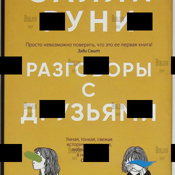 "Разговоры с друзьями" Салли Руни  - Biblion.shop 