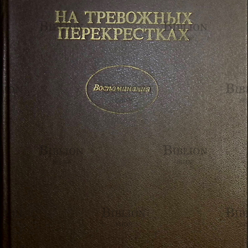 Ваупшасов С. "На тревожных перекрестках. Записки чекиста"(Издание третье) - Biblion.shop 