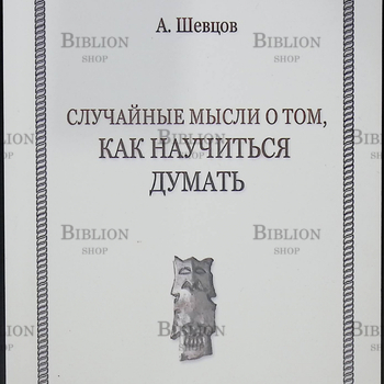 "Случай ные мысли о том, как научиться думать" Шевцов А. - Biblion.shop 