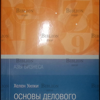 "Основы делового общения.Азы бизнеса" Хелен Уилки - Biblion.shop 