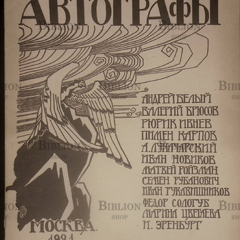 "Автографы"  Репринтное воспроизведение издания 1921 г. - Biblion.shop 