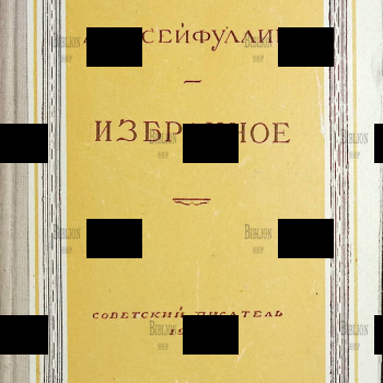 " Избранное" Л.Н.Сейфуллина (1948 г, прижизненное издание) - Biblion.shop 
