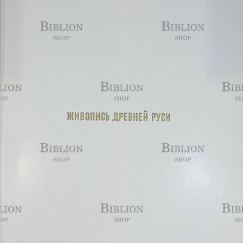 "Живопись древней Руси" (Находки и открытия) Смирнова Э. С. - Biblion.shop 